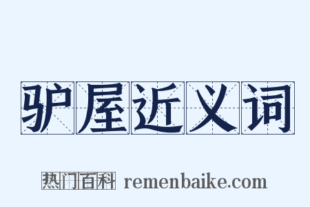驴屋近义词是什么意思的图片